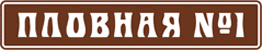 Пловная №1