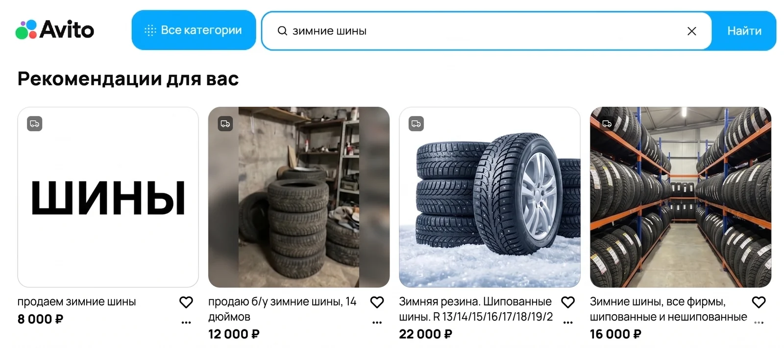 Иллюстрация: выдача по запросу «зимние шины» — карточки с заглушкой, фото в гараже, на снегу и на складе