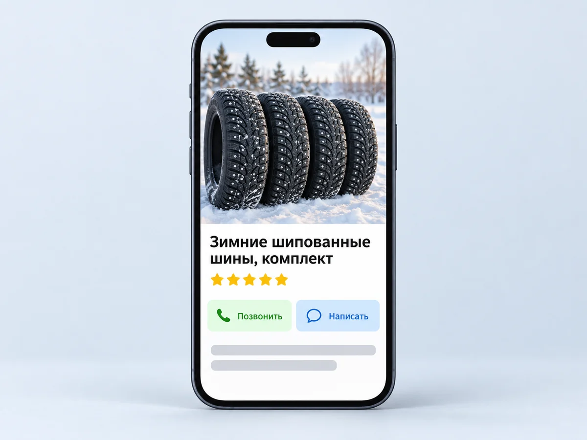 Макет сезонного объявления на Авито на экране смартфона: зимние шипованные шины на снегу, кнопки позвонить и написать