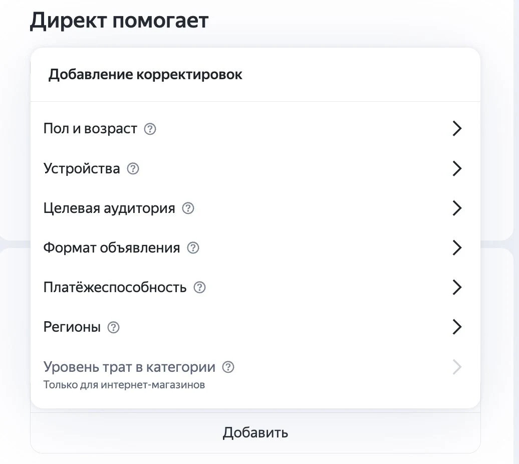 Скриншот: добавление корректировок ставок в кабинете Директа — пол и возраст, устройства, аудитория, формат, платёжеспособность, регионы