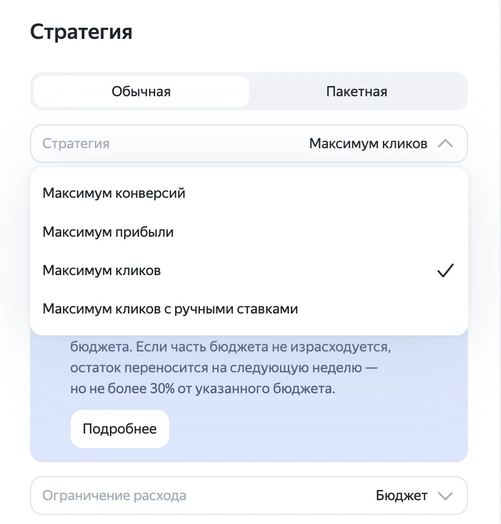Скриншот: выбор стратегии в кабинете Директа — максимум конверсий, прибыли, кликов и кликов с ручными ставками
