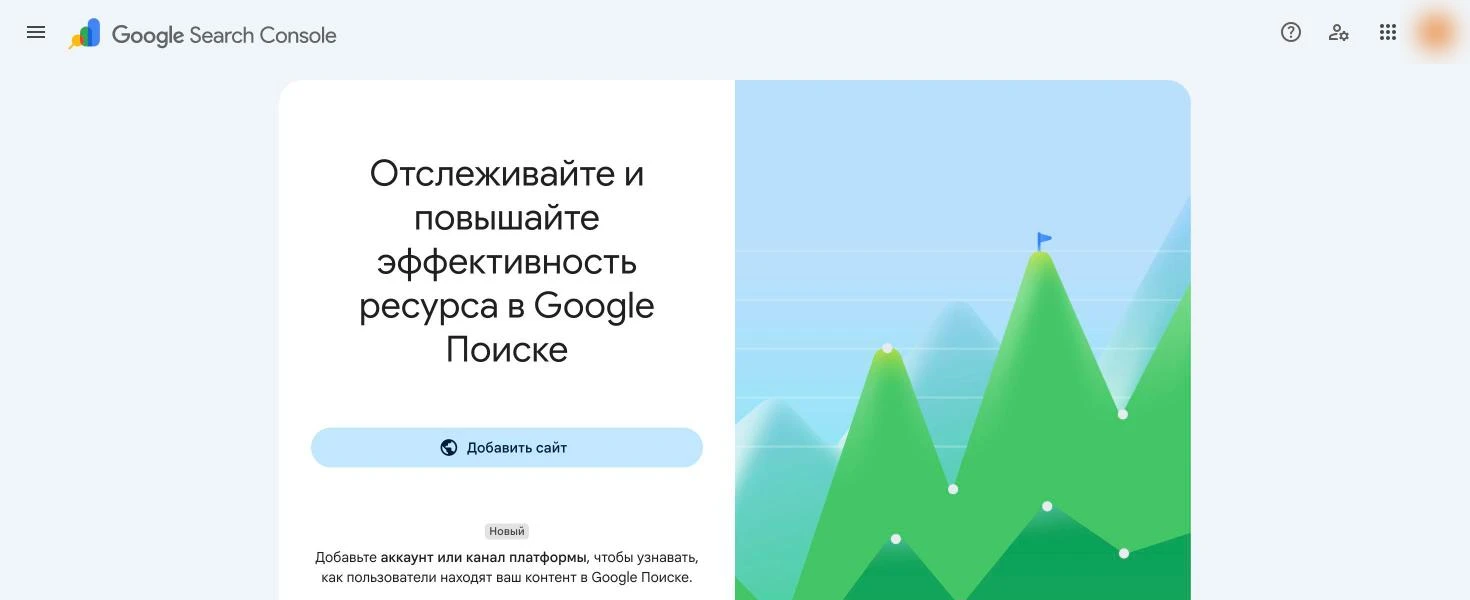 Скриншот Google Search Console: стартовый экран с кнопкой «Добавить сайт»