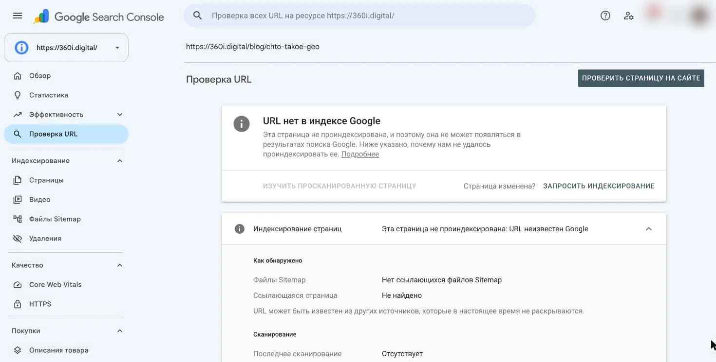 Скриншот Google Search Console: «Проверка URL» с вердиктом «URL нет в индексе Google» и кнопкой «Запросить индексирование»