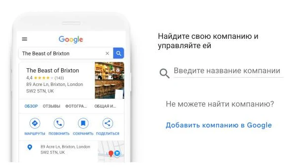 Скриншот Google Профиля компании: стартовый экран — поиск своей компании и ссылка «Добавить компанию в Google»