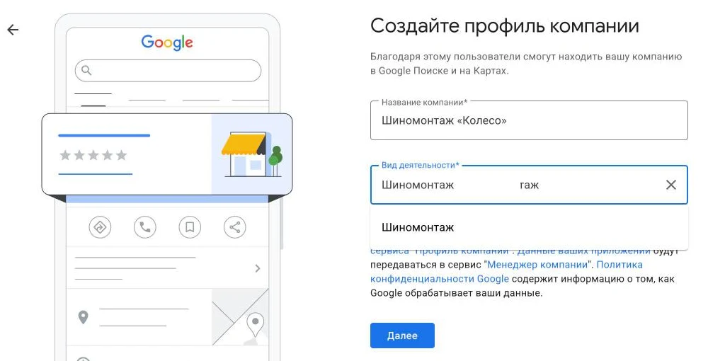 Скриншот Google Профиля компании: форма «Создайте профиль компании» с полями «Название компании» и «Вид деятельности»