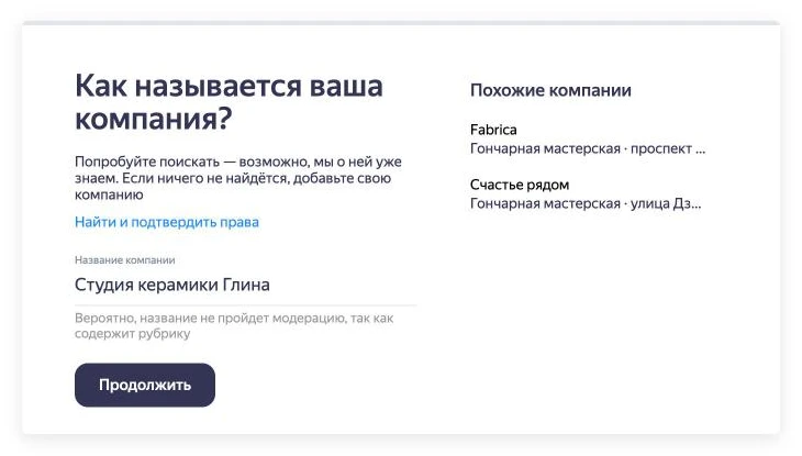 Скриншот Яндекс Бизнеса: поле названия компании, список похожих компаний и предупреждение о модерации