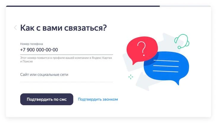 Скриншот Яндекс Бизнеса: телефон компании и кнопки подтверждения по СМС или звонком