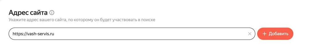 Скриншот Яндекс Вебмастера: форма «Адрес сайта» с полем для адреса и кнопкой «Добавить»