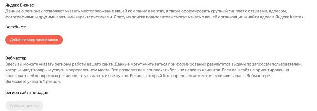 Скриншот Яндекс Вебмастера: раздел «Региональность» — регион из Яндекс Бизнеса и отдельный блок для региона, заданного в Вебмастере