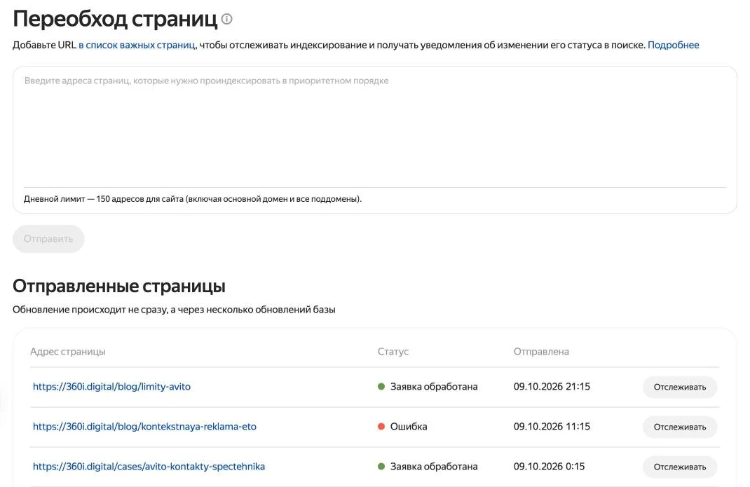 Скриншот Яндекс Вебмастера: инструмент «Переобход страниц» — поле для адресов, дневной лимит и статусы отправленных страниц