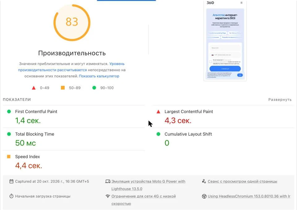 Скриншот: отчёт PageSpeed Insights для мобильных с показателями LCP, CLS и TBT