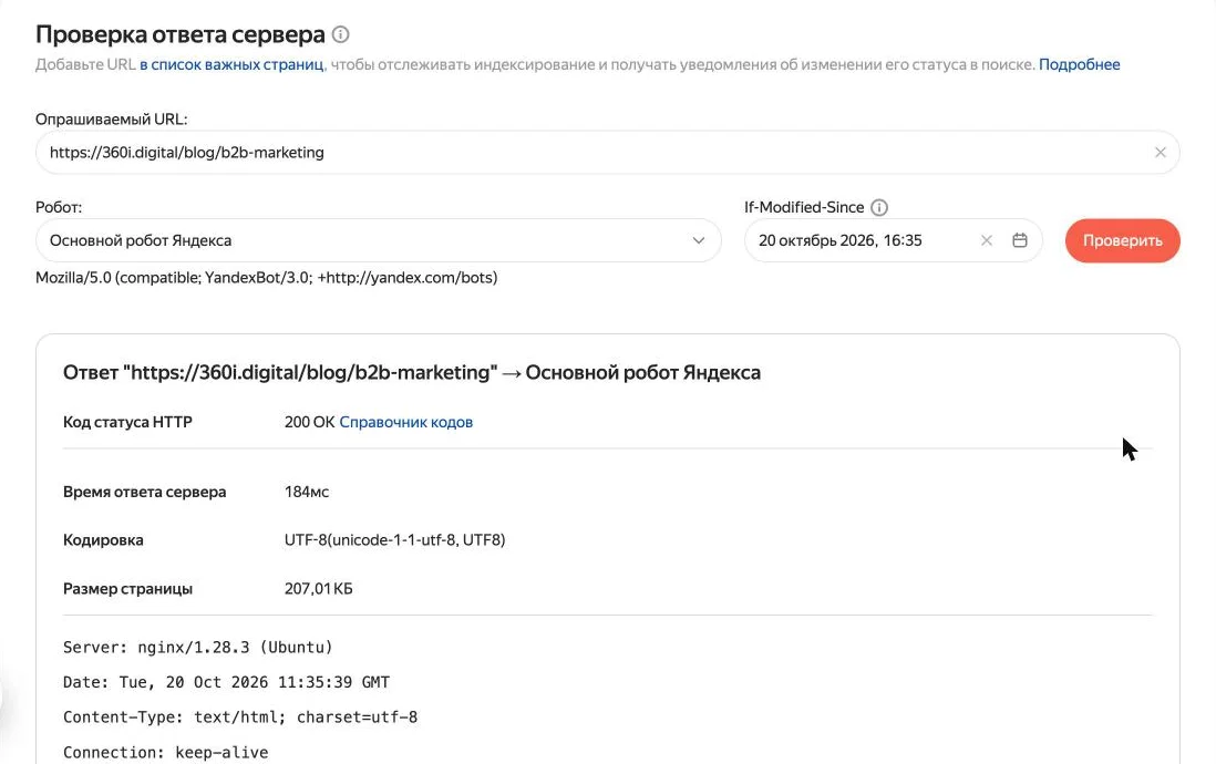 Скриншот: инструмент «Проверка ответа сервера» в Яндекс Вебмастере с кодом 200 OK