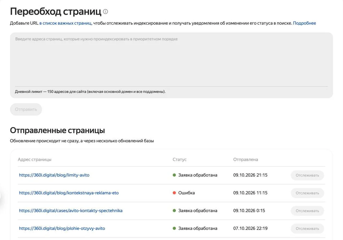Скриншот: инструмент «Переобход страниц» в Яндекс Вебмастере со списком отправленных адресов