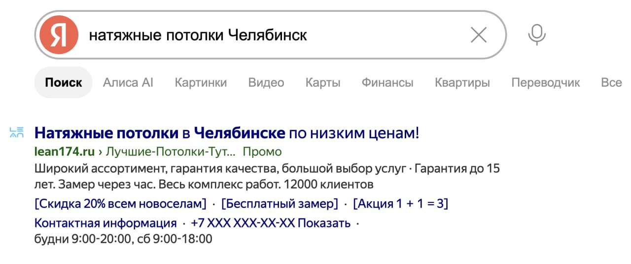 Текстовое объявление в выдаче Яндекса: заголовок, текст, уточнения в квадратных скобках, контакты и часы работы