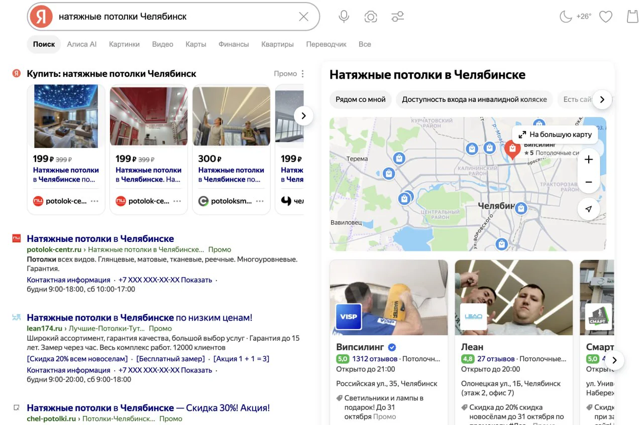 Выдача Яндекса по запросу «натяжные потолки Челябинск»: товарная галерея, текстовые объявления с пометкой «Промо» и блок организаций с картой