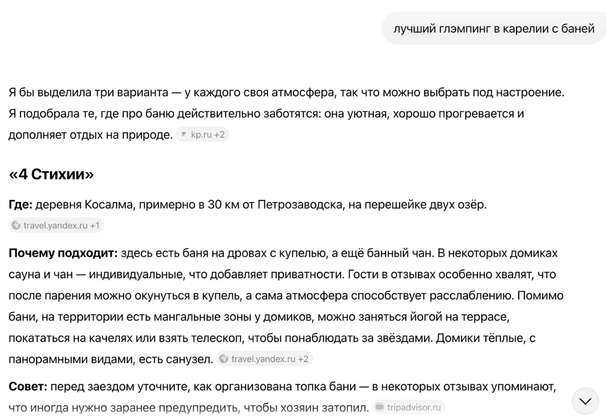 Скриншот: ответ Алисы AI на запрос «лучший глэмпинг в Карелии с баней» со ссылками на travel.yandex.ru, kp.ru и tripadvisor.ru