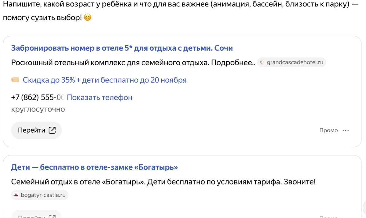 Скриншот: объявления отелей с пометкой «Промо» под ответом Алисы AI
