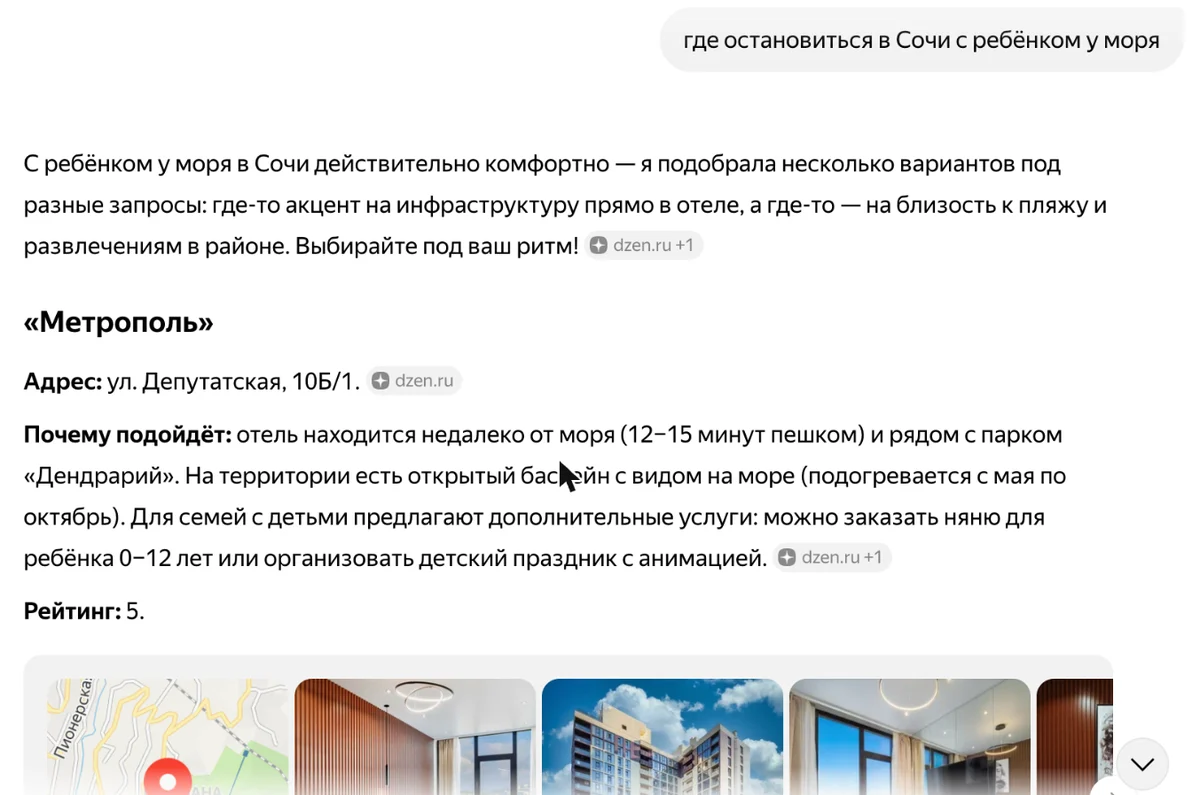 Скриншот: ответ Алисы AI про отели в Сочи для отдыха с ребёнком — источник dzen.ru и карточка отеля с картой и фото