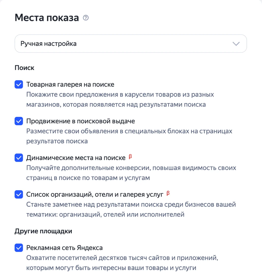 Скриншот: «Места показа» в Яндекс Директе — ручная настройка с пунктом «Список организаций, отели и галерея услуг»