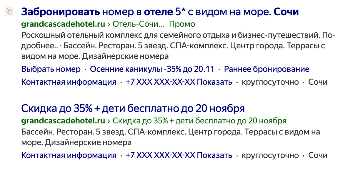 Скриншот: объявления отеля в поиске Яндекса с быстрыми ссылками и телефоном