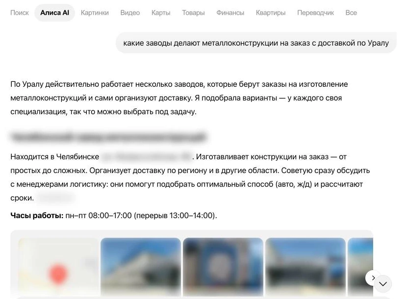 Скриншот ответа Алисы AI на вопрос «какие заводы делают металлоконструкции на заказ с доставкой по Уралу»: Алиса называет завод, его сайт-источник и часы работы, название и адрес скрыты