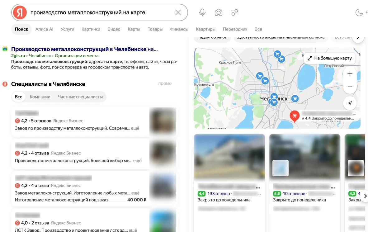 Скриншот выдачи Яндекса по запросу «производство металлоконструкций на карте»: карточки Яндекс Бизнеса, карта с заводами и 2ГИС в результатах, названия компаний скрыты