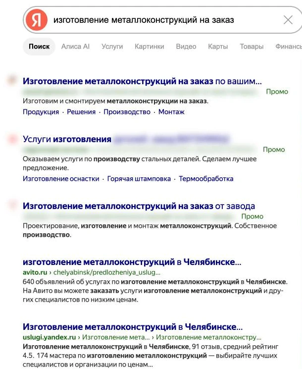 Скриншот выдачи Яндекса по запросу «изготовление металлоконструкций на заказ»: реклама заводов с пометкой «Промо», ниже Авито и Яндекс Услуги, домены компаний скрыты