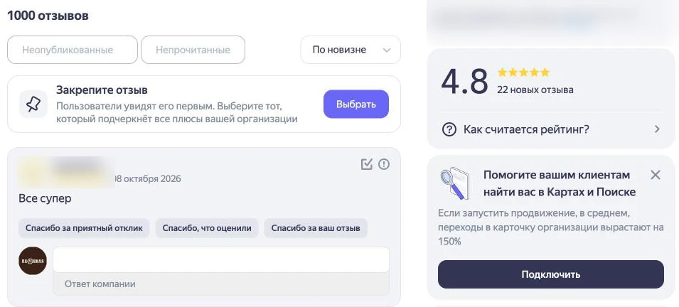 Скриншот Яндекс Бизнеса: раздел «Отзывы» — список отзывов, рейтинг 4,8 и поле «Ответ компании» (кафе «Пловная № 1», имена авторов скрыты)