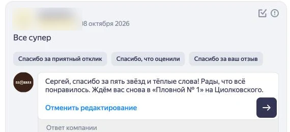 Скриншот Яндекс Бизнеса: ответ компании на отзыв набран в поле под отзывом, рядом кнопка отправки и «Отменить редактирование»