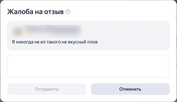 Скриншот Яндекс Бизнеса: окно «Жалоба на отзыв» с полем для пояснения и кнопками «Отправить» и «Отменить»