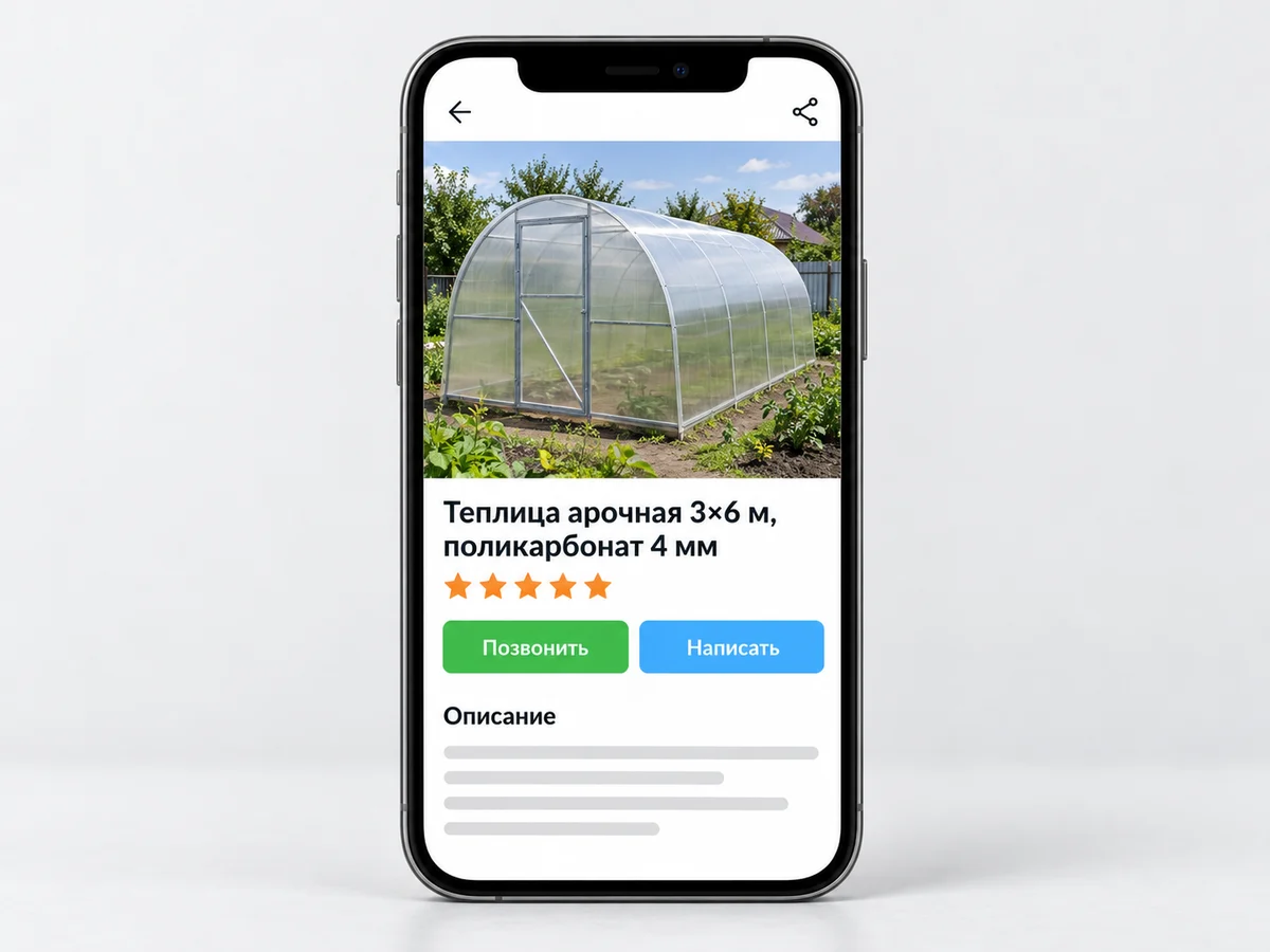 Макет объявления о продаже теплицы на смартфоне: заголовок «Теплица арочная 3×6 м, поликарбонат 4 мм», фото теплицы, рейтинг и кнопки