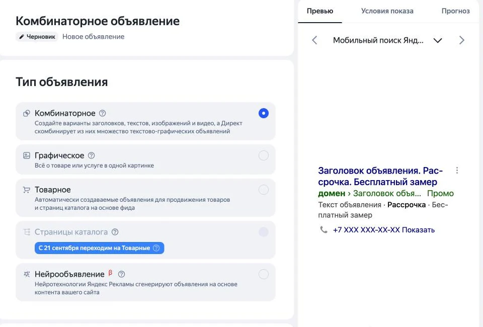 Скриншот Директа: выбор типа объявления в ЕПК и предпросмотр на мобильном поиске