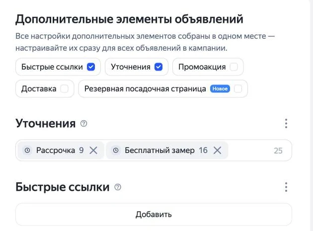 Скриншот Директа: дополнительные элементы объявлений — уточнения и быстрые ссылки для всей кампании