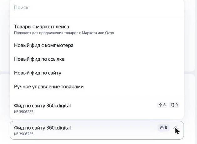 Скриншот Директа: источники товаров для товарного объявления — фид файлом, по ссылке, по сайту, маркетплейс