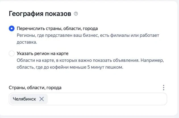Скриншот Директа: блок «География показов» в группе ЕПК, выбран Челябинск