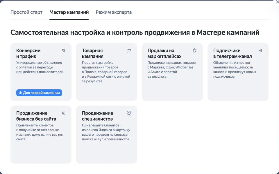 Скриншот Директа: сценарии Мастера кампаний — конверсии и трафик, товарная кампания, продвижение без сайта