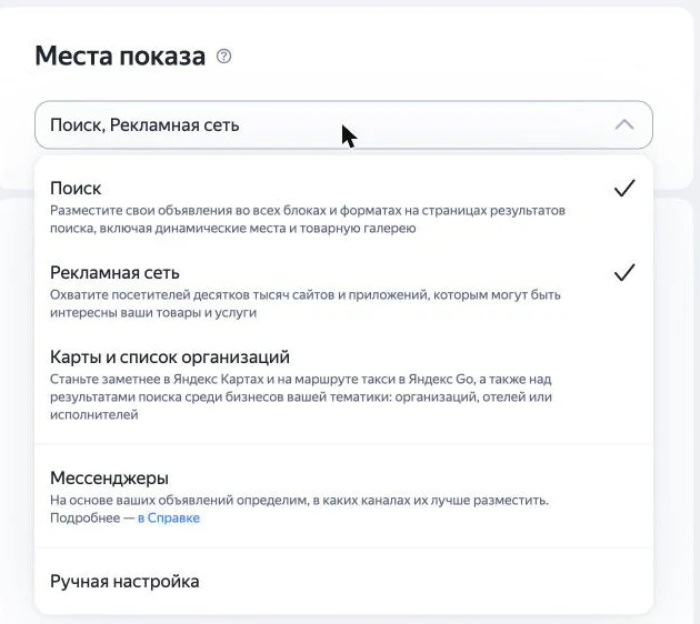 Скриншот Директа: места показа ЕПК — Поиск, Рекламная сеть, Карты и список организаций, мессенджеры