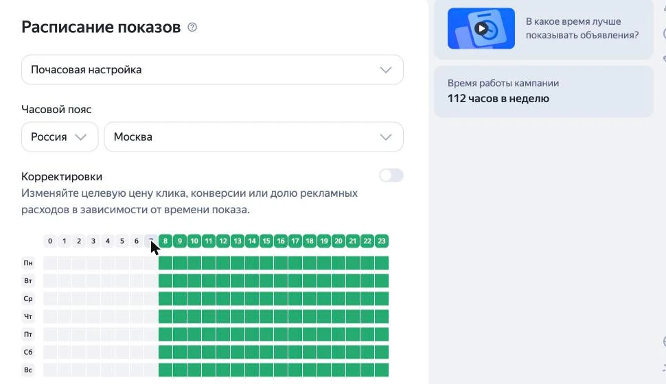 Скриншот Директа: почасовое расписание показов, ночные часы с 0 до 8 отключены