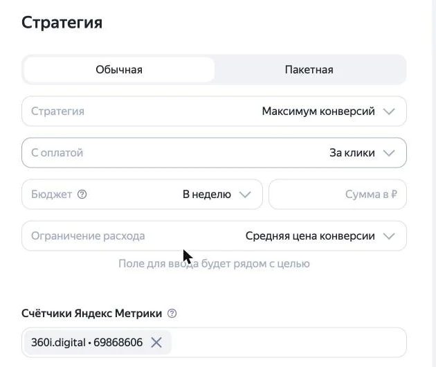 Скриншот Директа: блок «Стратегия» — «Максимум конверсий», недельный бюджет, счётчик Метрики и целевые действия