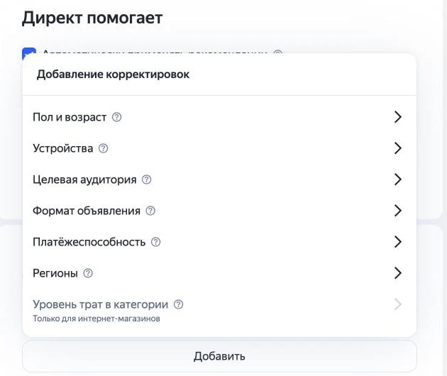Скриншот Директа: добавление корректировок — пол и возраст, устройства, аудитория, формат, платёжеспособность, регионы, уровень трат в категории для интернет-магазинов