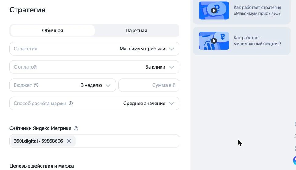Скриншот Директа: стратегия «Максимум прибыли» — способ расчёта маржи «Среднее значение», недельный бюджет, целевые действия и маржа