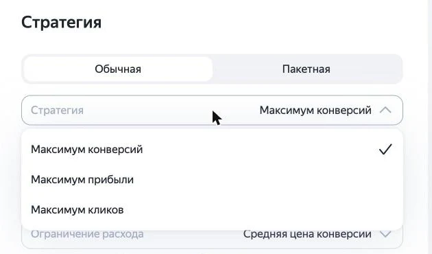 Скриншот Директа: список стратегий ЕПК — «Максимум конверсий», «Максимум прибыли», «Максимум кликов»