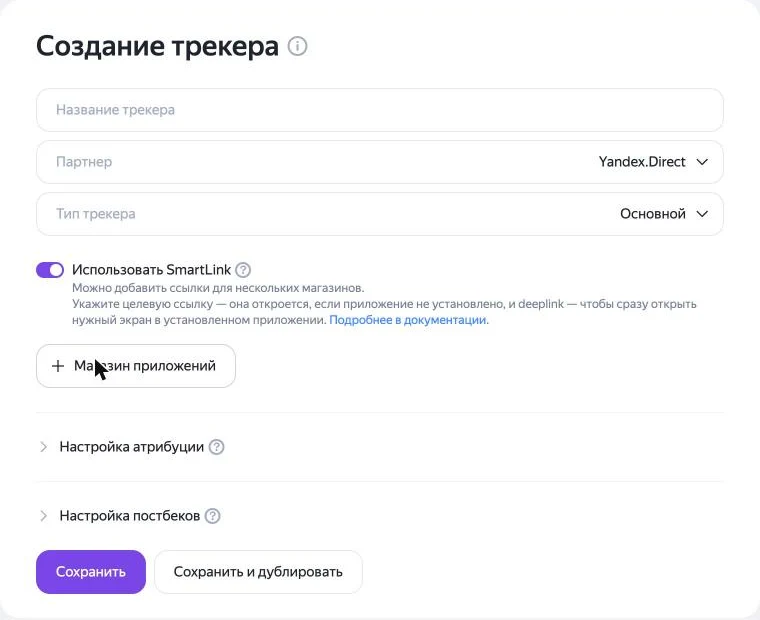 Скриншот: создание трекера в AppMetrica — партнёр Yandex.Direct, переключатель SmartLink, кнопка «Магазин приложений»