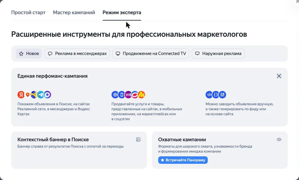 Скриншот: окно создания кампании в Яндекс Директе, вкладка «Режим эксперта» с плиткой «Единая перфоманс-кампания»