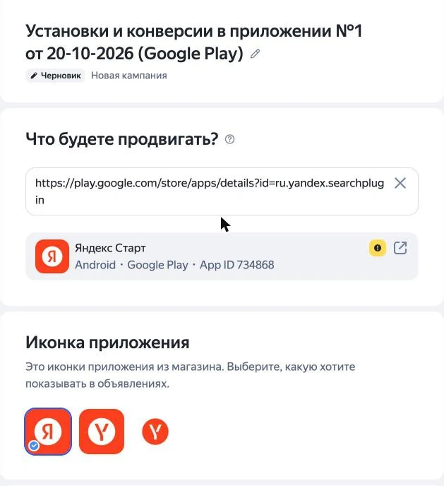 Скриншот: блок «Что будете продвигать?» в Директе со ссылкой на Google Play и распознанной карточкой приложения