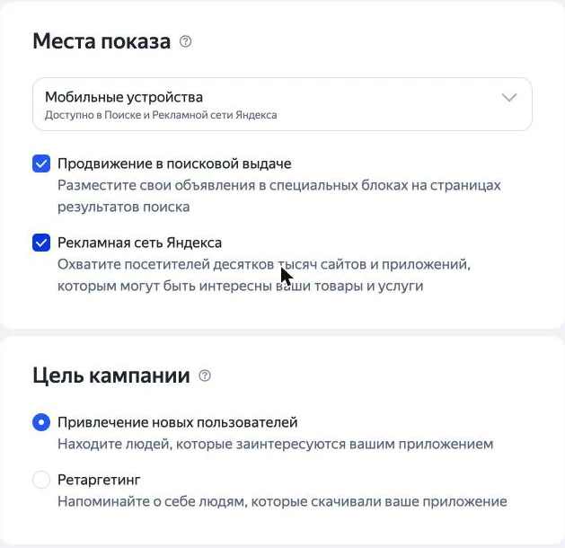 Скриншот: блоки «Места показа» и «Цель кампании» в Директе — поиск, Рекламная сеть, привлечение новых пользователей и ретаргетинг
