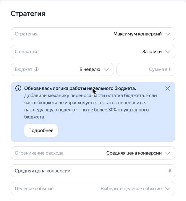 Скриншот: блок «Стратегия» в Директе — максимум конверсий, оплата за клики, недельный бюджет, средняя цена конверсии и целевое событие