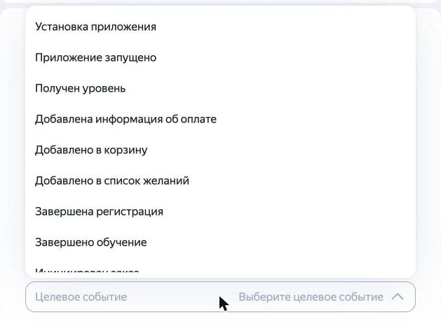 Скриншот: выпадающий список «Целевое событие» в Директе — установка приложения, приложение запущено, завершена регистрация, добавлено в корзину