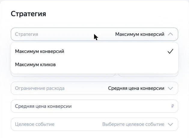 Скриншот: выбор стратегии в кампании для приложения — «Максимум конверсий» и «Максимум кликов»