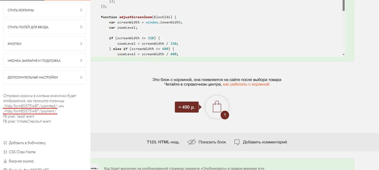 URl для отслеживания корзины на тильде
